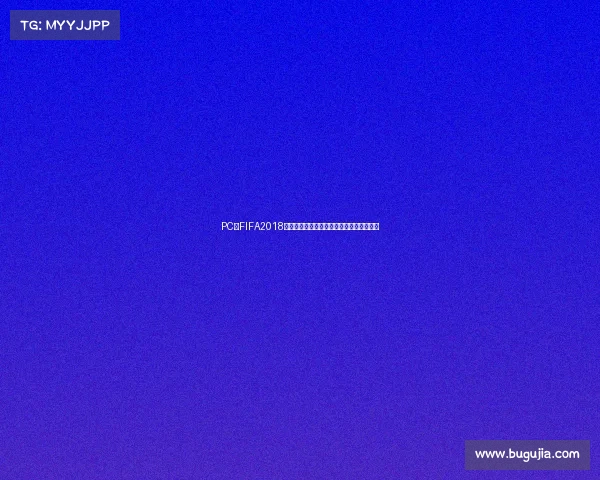 PC版FIFA2018世界杯经典重现绿茵激情战术竞技巅峰之旅